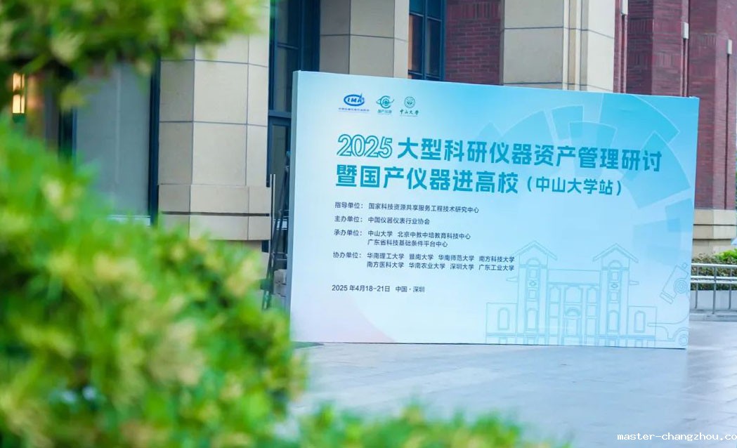 2025大型科研仪器资产管理研讨暨国产仪器进高校（中山大学站）活动圆满收官