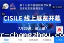 CISILE科学仪器展线上展览顺利开幕