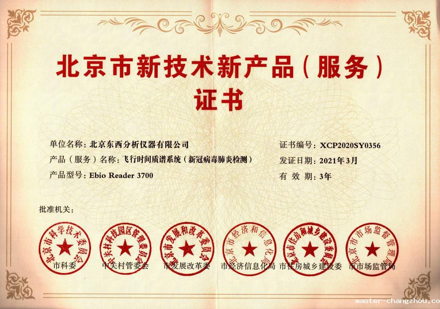 东西分析Ebio Reader 3700飞行时间质谱系统喜获北京市新技术新产品服务证书